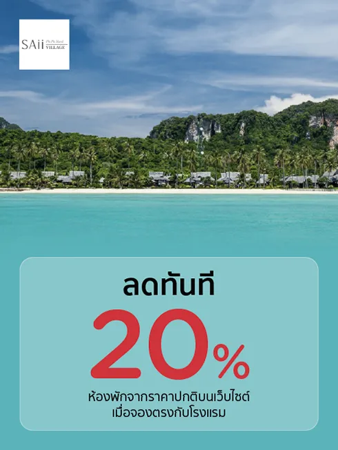 โรงแรม ทราย พีพี ไอส์แลนด์วิลเลจ (SAii Phi Phi Island Village)
